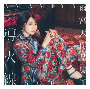 (Album) Sora Amamiya Works Collection 1 - Doukasen [First Run Limited Edition]