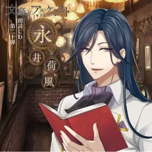 (Audio - Other) Bungo to Alchemist Dramatic Reading CD Vol. 20 Nagai Kafuu [animate Limited Edition]