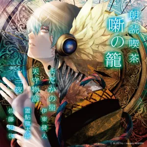 (Audio - Other) Read-Aloud Teahouse (Roudoku Kissa Hanashi no Kago): Literature Audio Digest Collection - The Nighthawk Star/Tenshu Monogatari/The Thirteenth Night (Kento Ito, Ryotaro Okiayu, Takuya Sato) [animate Limited Edition]