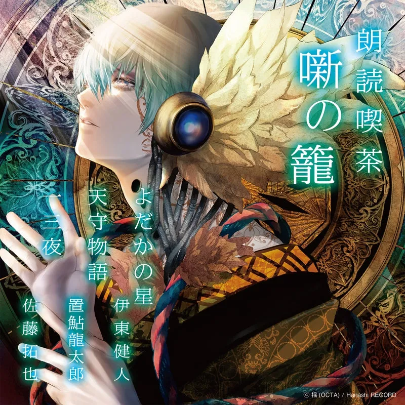 (Audio - Other) Read-Aloud Teahouse (Roudoku Kissa Hanashi no Kago): Literature Audio Digest Collection - The Nighthawk Star/Tenshu Monogatari/The Thirteenth Night (Kento Ito, Ryotaro Okiayu, Takuya Sato) [animate Limited Edition]