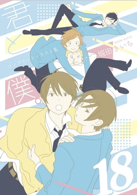 (Book - Art Book) Kimi to Boku. Complete Art Collection 18