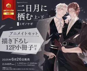 (Book - Comic) A Nest in the Sickle Moon (Futsukazuki ni Sumu) Vol.1 & Vol.2 [animate Limited Set w/12P Exclusive Booklet]