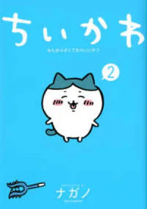(Book - Comic) Chiikawa Something Small and Cute (Nanka Chisakute Kawaii Yatsu) Vol.2 Regular Ver.