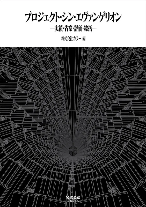 (Book - Design Works) Evangelion: 3.0 1.0 Thrice Upon a Time Khara Official Book: Project Shin Evangelion