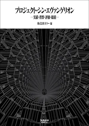 (Book - Design Works) Evangelion: 3.0 1.0 Thrice Upon a Time Khara Official Book: Project Shin Evangelion