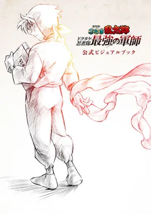 (Book - Fan Book) Nintama Rantaro The Movie Invincible Master of the Dokutake Ninja Official Visual Book