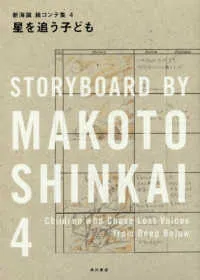 (Book - Other) Children Who Chase Lost Voices Makoto Shinkai Storyboard Collection 4