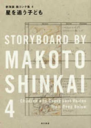 (Book - Other) Children Who Chase Lost Voices Makoto Shinkai Storyboard Collection 4