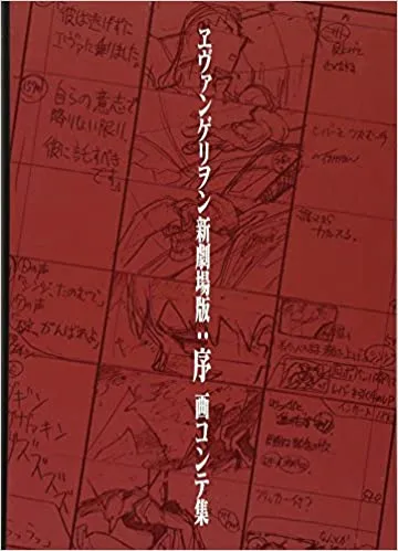 (Book - Other) Evangelion: 1.0 You Are (Not) Alone Storyboard Collection