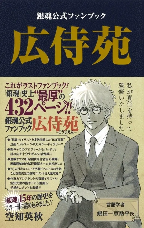 (Book - Other) Gintama Official Fan Book - Kojien