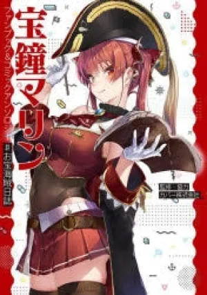 (Book - Other) Houshou Marine Fan Book & Comics Anthology #OtakaraKaizokuNikki