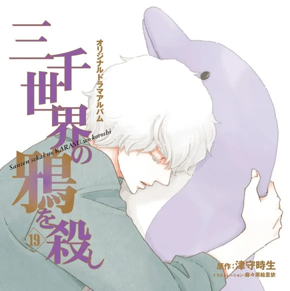 (Drama CD) Killing the Crow of 3000 Worlds (Sanzen Sekai no Karasu wo Koroshi) 19