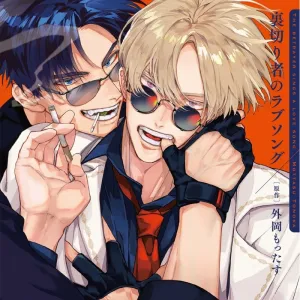 (Drama CD) Uragirimono no Love Song (Traitor's Love Song) Drama CD [Deluxe Edition](w/Manga Booklet Set feat. Exclusive Art)