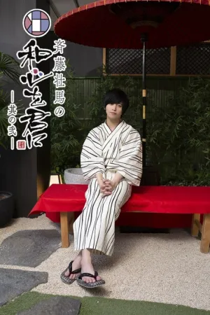 (DVD) Soma Saito no Wagokoro wo Kimi ni Season 2 Vol. 2 [Deluxe Edition]