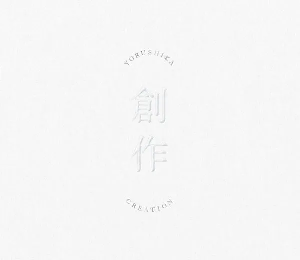 (Goods) Creation (Sousaku) by Yorushika [Type B Production Limited Edition] {Bonus: File}