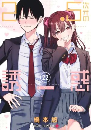 [t](Book - Comic) 2.5 Dimensional Seduction Vol. 122 [22 Book Set]