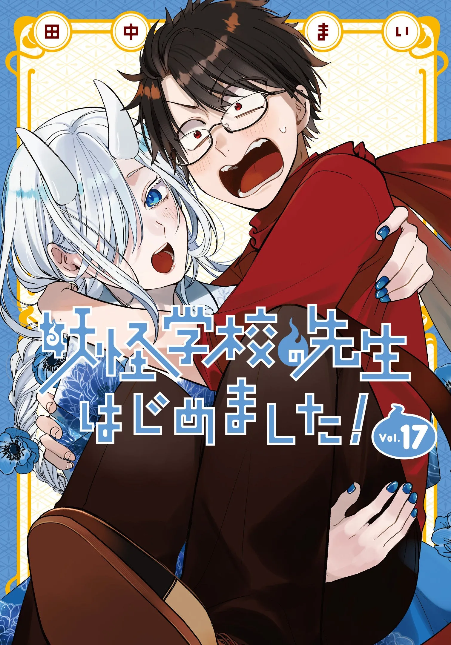 [t](Book - Comic) A Terrified Teacher at Ghoul School! (Youkai Gakkou no Sensei hajimemashita!) Vol. 117 [17 Book Set]