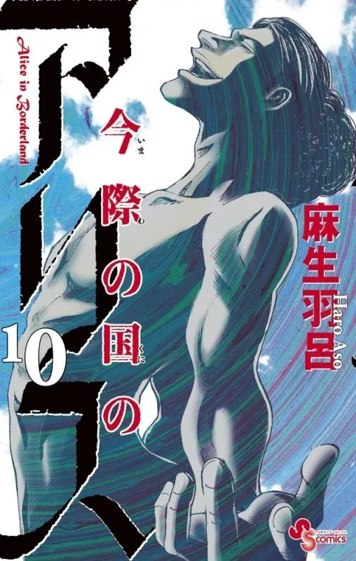 [t](Book - Comic) Alice in Borderland Vol. 1-18 [18 Book Set]{Finished Series}