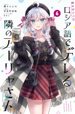 [t](Book - Comic) Alya Sometimes Hides Her Feelings in Russian Vol. 16 [6 Book Set]