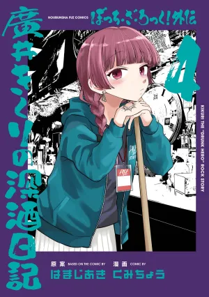 [t](Book - Comic) Bocchi the Rock! Side Story: Kikuri Hirois Heavy-Drinking Diary (Gaiden: Hiroi Kikuri no Fukazake Nikki) Vol. 14 [4 Book Set]
