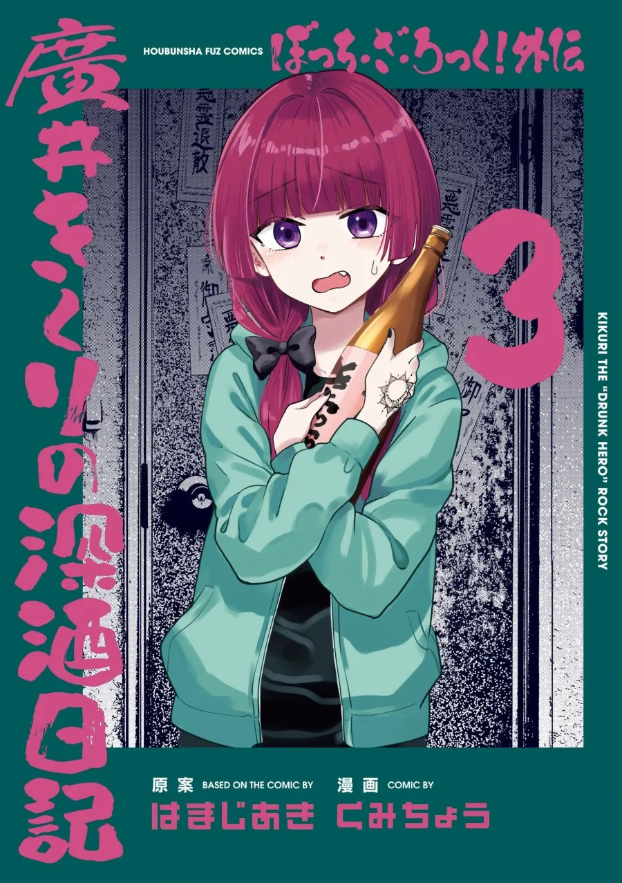 [t](Book - Comic) Bocchi the Rock! Side Story: Kikuri Hirois Heavy-Drinking Diary (Gaiden: Hiroi Kikuri no Fukazake Nikki) Vol. 14 [4 Book Set]