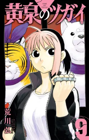 [t](Book - Comic) Daemons of the Shadow Realm (Yomi no Tsugai) Vol. 19 [9 Book Set]