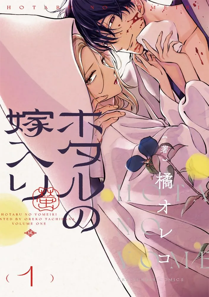 [t](Book - Comic) Firefly Wedding Vol. 17 [7 Book Set]