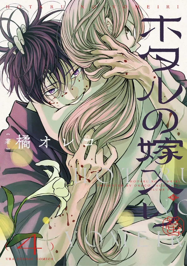 [t](Book - Comic) Firefly Wedding Vol. 17 [7 Book Set]