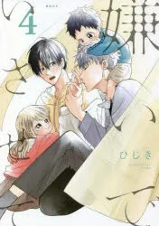 [t](Book - Comic) Hate Me, but Let Me Stay (Kirai de isasete) Vol. 16 [6 Book Set]