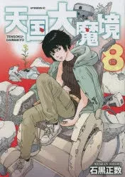 [t](Book - Comic) Heavenly Delusion (Tengoku Daimakyo) Vol. 1-11  [11 Book Set]