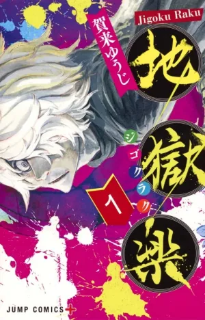 [t](Book - Comic) Hell's Paradise: Jigokuraku Vol. 113 [13 Book Set]{Finished Series}