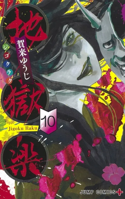 [t](Book - Comic) Hell's Paradise: Jigokuraku Vol. 113 [13 Book Set]{Finished Series}