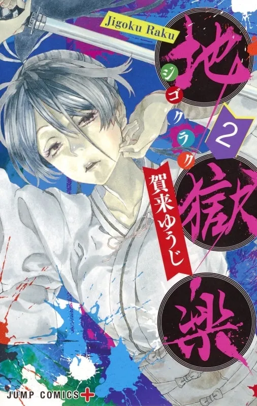 [t](Book - Comic) Hell's Paradise: Jigokuraku Vol. 113 [13 Book Set]{Finished Series}