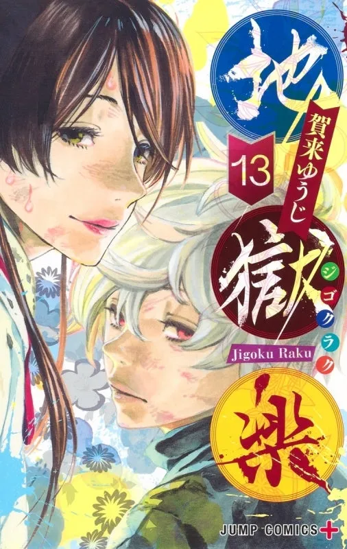 [t](Book - Comic) Hell's Paradise: Jigokuraku Vol. 113 [13 Book Set]{Finished Series}