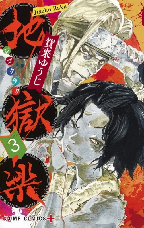[t](Book - Comic) Hell's Paradise: Jigokuraku Vol. 113 [13 Book Set]{Finished Series}
