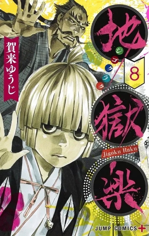 [t](Book - Comic) Hell's Paradise: Jigokuraku Vol. 113 [13 Book Set]{Finished Series}