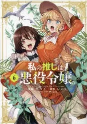 [t](Book - Comic) I'm in Love with the Villainess Vol. 19 [9 Book Set]