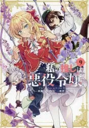 [t](Book - Comic) I'm in Love with the Villainess Vol. 19 [9 Book Set]