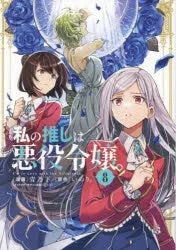 [t](Book - Comic) I'm in Love with the Villainess Vol. 19 [9 Book Set]