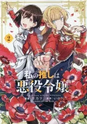 [t](Book - Comic) I'm in Love with the Villainess Vol. 19 [9 Book Set]