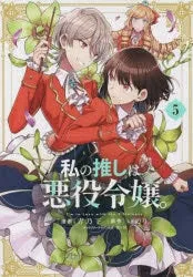 [t](Book - Comic) I'm in Love with the Villainess Vol. 19 [9 Book Set]