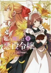 [t](Book - Comic) I'm in Love with the Villainess Vol. 19 [9 Book Set]