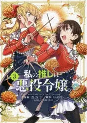 [t](Book - Comic) I'm in Love with the Villainess Vol. 19 [9 Book Set]