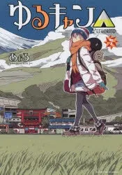 [t](Book - Comic) Laid-Back Camp Vol. 117 [17 Book Set]