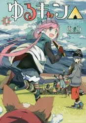 [t](Book - Comic) Laid-Back Camp Vol. 117 [17 Book Set]