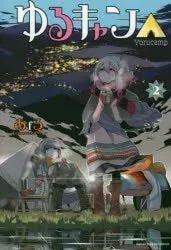 [t](Book - Comic) Laid-Back Camp Vol. 117 [17 Book Set]
