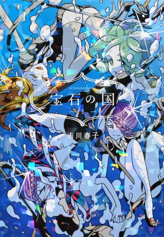 [t](Book - Comic) Land of the Lustrous Vol. 113 [13 Book Set] {Finished Series}