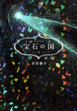 [t](Book - Comic) Land of the Lustrous Vol. 113 [13 Book Set] {Finished Series}