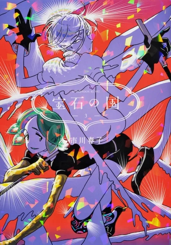 [t](Book - Comic) Land of the Lustrous Vol. 113 [13 Book Set] {Finished Series}