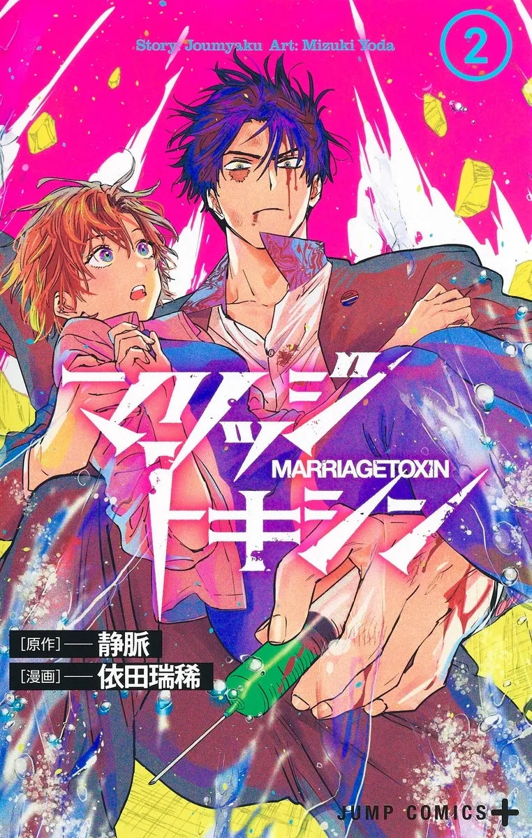 [t](Book - Comic) Marriagetoxin Vol. 1-12 [12 Book Set]